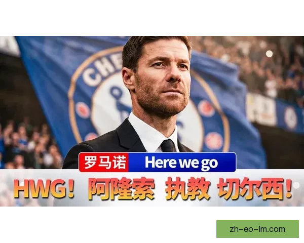 官方宣布阿隆索正式加盟切尔西 签约四年开启新篇章